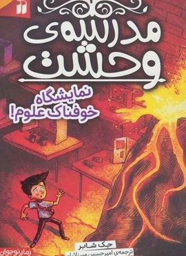 مدرسه ی وحشت 4 (نمایشگاه خوفناک علوم!)(ذکر)