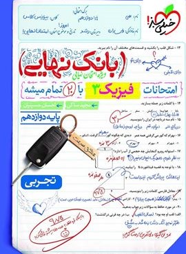 بانک نهایی فیزیک دوازدهم تجربی (خیلی سبز) 1404 بانک نهایی فیزیک دوازدهم تجربی (خیلی سبز) 1404