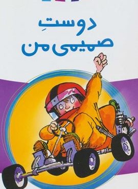 دوست صمیمی من (پیدایش) دوست صمیمی من (پیدایش)