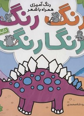 رنگ رنگ رنگارنگ 1 (رنگ آمیزی همراه با شعر:دایناسورها)(نشر ذکر)