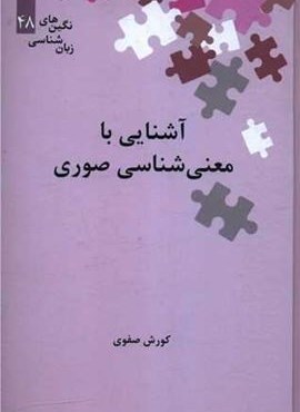 آشنایی با معنی شناسی صوری (علمی)