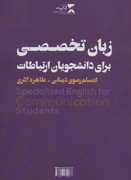 زبان تخصصی برای دانشجویان ارتباطات (تک زبانه)(ثانیه)