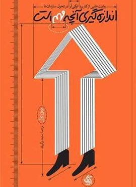 اندازه گیری آنچه مهم است (آریانا قلم) اندازه گیری آنچه مهم است (آریانا قلم)