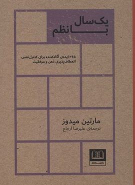 یک سال با نظم (365 ایده ی آگاه کننده برای کنترل نفس،انعطاف پذیری ذهن و موفقیت)(شمشاد)