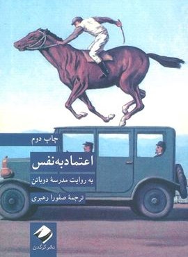 اعتماد به نفس به روایت مدرسه دوباتن (کرگدن)