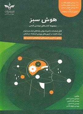 هوش سبز ششم و نهم (فتحی)