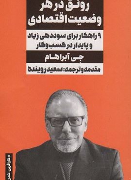 رونق در هر وضعیت اقتصادی (9 راهکار برای سوددهی زیاد و پایدار در کسب و کار)(نگاه نوین)