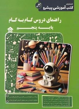 راهنمای دروس گام به گام پنجم دبستان (کاپ) 1404