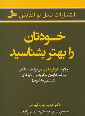 خودتان را بهتر بشناسید (چگونه با واقع نگری می توانید به افکار و رفتارهایتان بنگرید و…)(نسل نو اندیش)