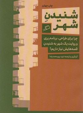 شنیدن شهر (چرا برای طراحی،برنامه ریزی و روایت یک شهر به شنیدن قصه هایش نیاز داریم؟)(اطراف)