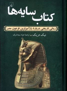 کتاب سایهها (رمان تاریخی راز آمیزترین فرعون مصر)(ققنوس) کتاب سایهها (رمان تاریخی راز آمیزترین فرعون مصر)(ققنوس)