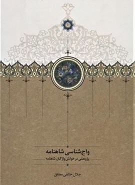 واج شناسی شاهنامه (پژوهشی در خوانش واژگان شاهنامه)(سخن) واج شناسی شاهنامه (پژوهشی در خوانش واژگان شاهنامه)(سخن)