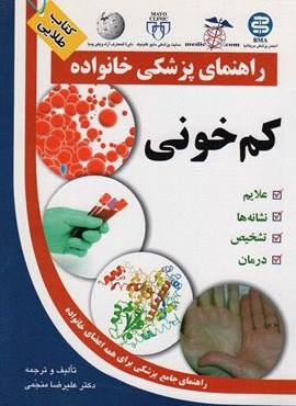 کم خونی (راهنمای پزشکی خانواده)(سلیس)