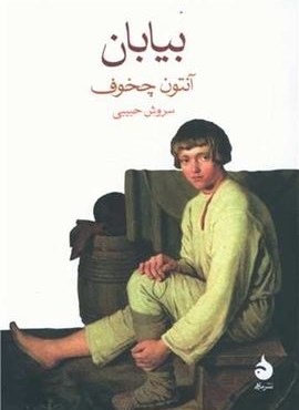 بیابان (ماهی)