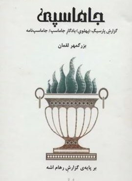 جاماسپی (گزارش پارسیگ (پهلوی) یادگار جاماسپ/جاماسپ نامه)(خردنامک 4)(2زبانه)(شورآفرین) جاماسپی (گزارش پارسیگ (پهلوی) یادگار جاماسپ/جاماسپ نامه)(خردنامک 4)(2زبانه)(شورآفرین)