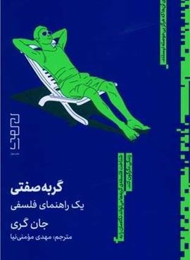 گربه صفتی (یک راهنمای فلسفی)(دیوار) گربه صفتی (یک راهنمای فلسفی)(دیوار)