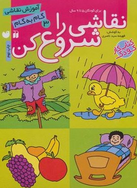 نقاشی را شروع کن 3 (آموزش نقاشی گام به گام)(ذکر)