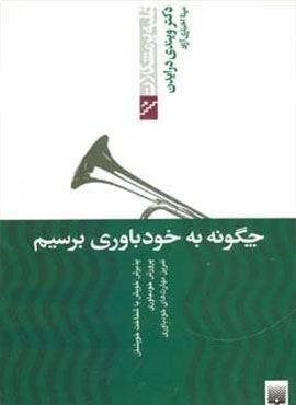 چگونه به خودباوری برسیم (غلبه بر مشکلات)(پیدایش)