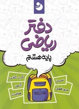 دفتر ریاضی هشتم (کامل طلایی) دفتر ریاضی هشتم (کامل طلایی)