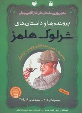 پرونده ها و داستان های شرلوک هلمز (مجموعه ی دوم:جلدهای 19تا36)(گلاسه)(ذکر)