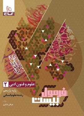 فرمول بیست علوم و فنون ادبی یازدهم (گاج) 1403 فرمول بیست علوم و فنون ادبی یازدهم (گاج) 1403