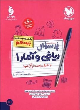 پرسوال ریاضی آمار 1 دهم (مهروماه) 1403 پرسوال ریاضی آمار 1 دهم (مهروماه) 1403