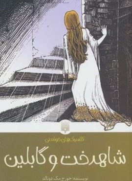 شاهدخت و گابلین (کلاسیک های خواندنی)(پیدایش)