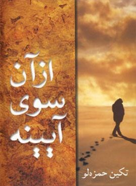 از آن سوی آیینه (شادان)