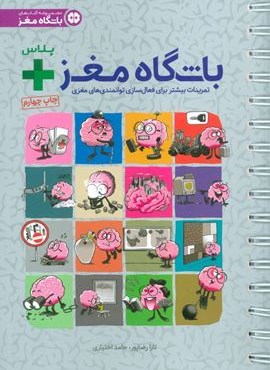 باشگاه مغز + پلاس (تمرینات بیشتر برای فعال سازی توانمندی های مغزی)(سیمی)(مهرسا)