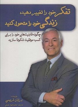 تفکر خود را تغییر دهید،زندگی خود را متحول کنید (نشر پل)