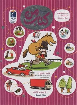 کتاب من (دانستنی های خردسالان)(گلاسه)(محراب قلم)