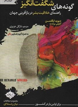 گونه های شگفت انگیز (راهنمای خلاقیت بشر در بازآفرینی جهان)(سایلاو)