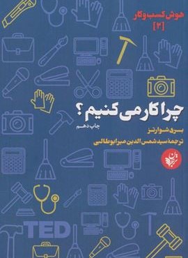 چرا کار می کنیم؟ (ترجمان)