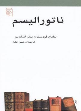 ناتورالیسم (مکاتب ادبی)(مرکز)