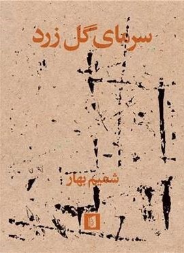 سرمای گل زرد (بیدگل)