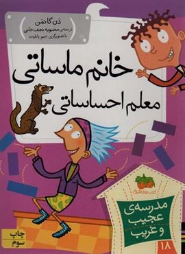 مدرسه ی عجیب و غریب18 (خانم ماساتی معلم احساساتی)(افق)