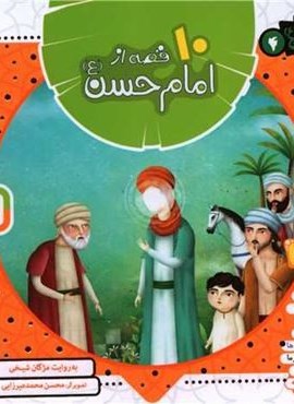 مجموعه 10 قصه از امام حسن (ع)(همراه با معصومین 4)(16*16)(گلاسه)(قدیانی) مجموعه 10 قصه از امام حسن (ع)(همراه با معصومین 4)(16*16)(گلاسه)(قدیانی)