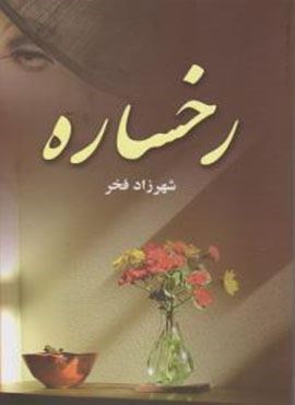 رخساره (نشر علی)