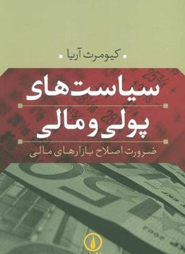سیاست های پولی و مالی (ضرورت اصلاح بازارهای مالی)(نشر نی)