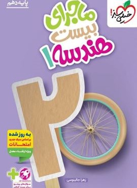 ماجرای بیست هندسه دهم (خیلی سبز) 1404 ماجرای بیست هندسه دهم (خیلی سبز) 1404