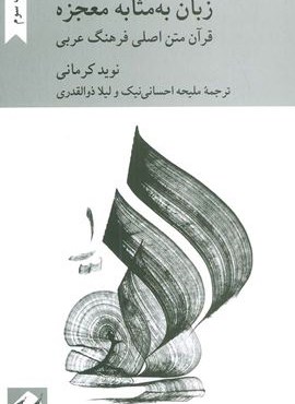 زبان به مثابه معجزه:قرآن متن اصلی فرهنگ عربی (کرگدن)