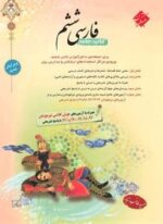 فارسی ششم دبستان طالب تبار (مبتکران) 1403