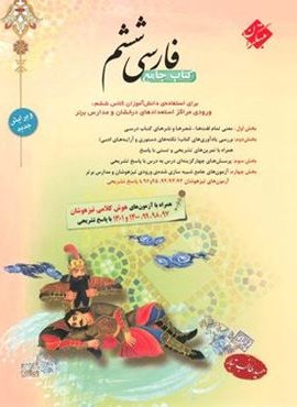 فارسی ششم دبستان طالب تبار (مبتکران) 1403