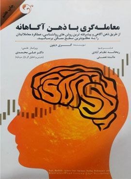معامله گری با ذهن آگاهانه (کتاب مهربان)