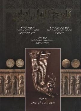 تاریخ کامل ایران (اروند)