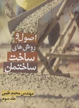 اصول و روش های ساخت ساختمان 3 (زرین اندیشمند)