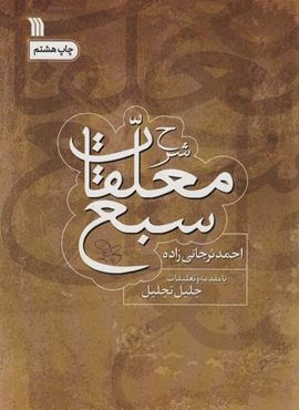 شرح معلقات سبع (سروش) شرح معلقات سبع (سروش)