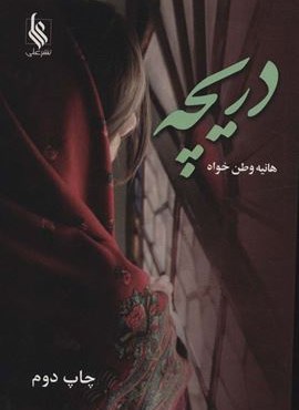 دریچه (نشر علی)