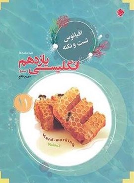 اقیانوس تست و نکته زبان انگلیسی یازدهم کندو (مبتکران)
