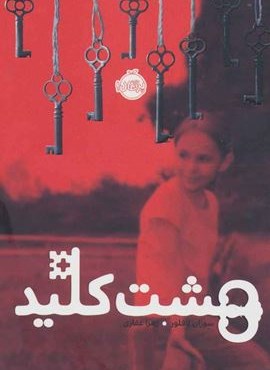 هشت کلید (پرتقال)